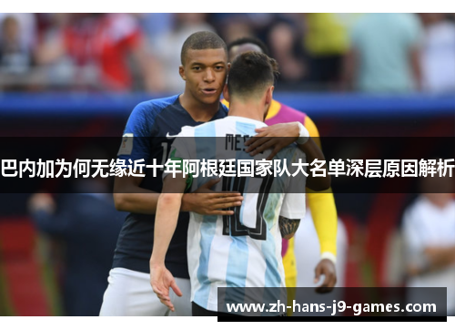 巴内加为何无缘近十年阿根廷国家队大名单深层原因解析