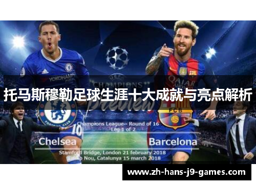 托马斯穆勒足球生涯十大成就与亮点解析