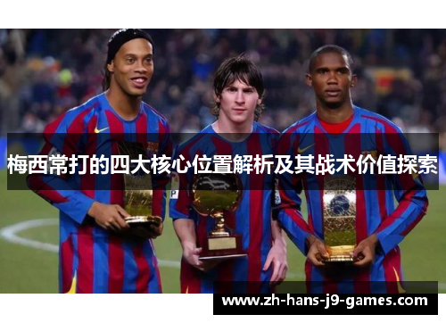 梅西常打的四大核心位置解析及其战术价值探索