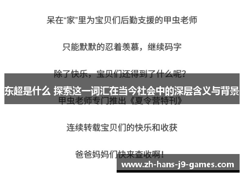 东超是什么 探索这一词汇在当今社会中的深层含义与背景
