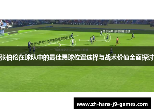 张伯伦在球队中的最佳踢球位置选择与战术价值全面探讨