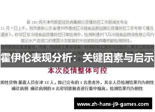 霍伊伦表现分析：关键因素与启示