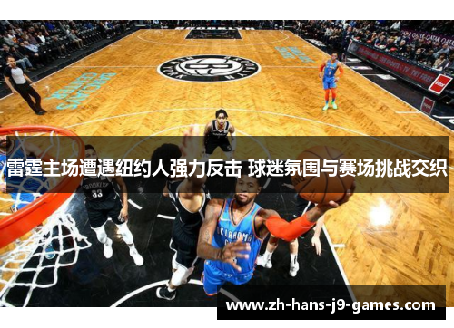 雷霆主场遭遇纽约人强力反击 球迷氛围与赛场挑战交织