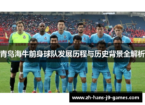 青岛海牛前身球队发展历程与历史背景全解析