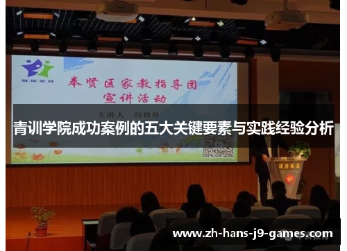 青训学院成功案例的五大关键要素与实践经验分析