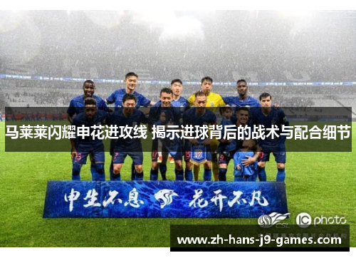 马莱莱闪耀申花进攻线 揭示进球背后的战术与配合细节