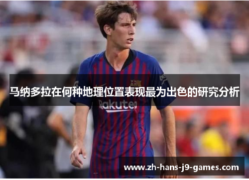 马纳多拉在何种地理位置表现最为出色的研究分析