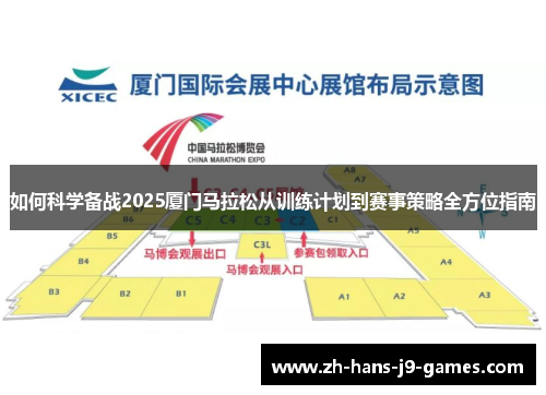 如何科学备战2025厦门马拉松从训练计划到赛事策略全方位指南