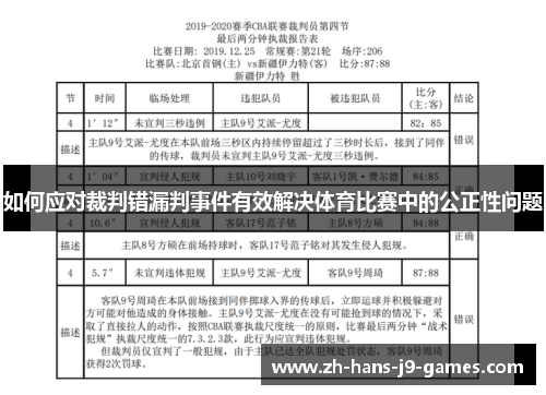 如何应对裁判错漏判事件有效解决体育比赛中的公正性问题 如何应对裁判错漏判事件有效解决体育比赛中的公正性问题