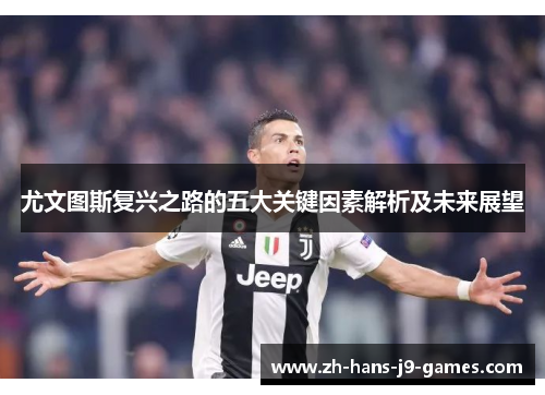 尤文图斯复兴之路的五大关键因素解析及未来展望