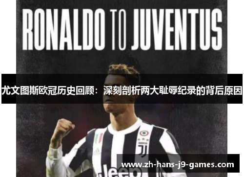尤文图斯欧冠历史回顾：深刻剖析两大耻辱纪录的背后原因
