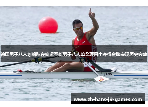 德国男子八人划船队在奥运赛艇男子八人单桨项目中夺得金牌实现历史突破