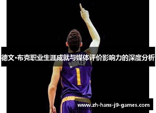 德文·布克职业生涯成就与媒体评价影响力的深度分析