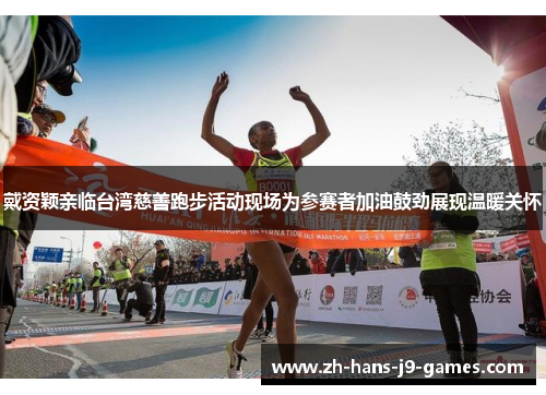 戴资颖亲临台湾慈善跑步活动现场为参赛者加油鼓劲展现温暖关怀