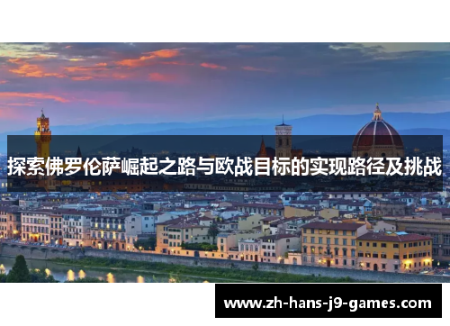 探索佛罗伦萨崛起之路与欧战目标的实现路径及挑战