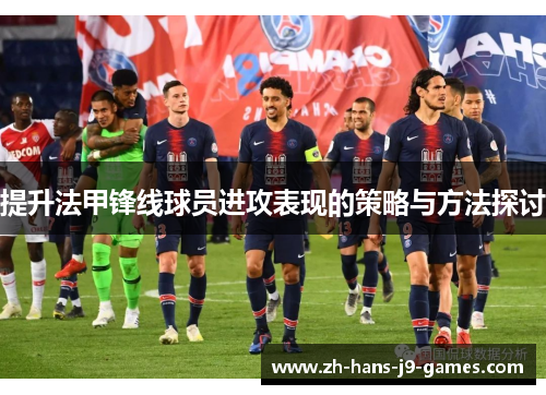 提升法甲锋线球员进攻表现的策略与方法探讨 提升法甲锋线球员进攻表现的策略与方法探讨
