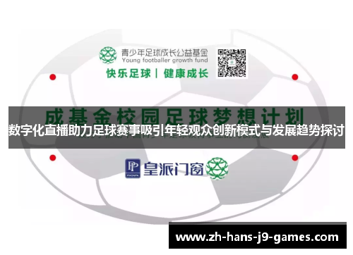 数字化直播助力足球赛事吸引年轻观众创新模式与发展趋势探讨