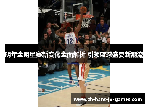 明年全明星赛新变化全面解析 引领篮球盛宴新潮流