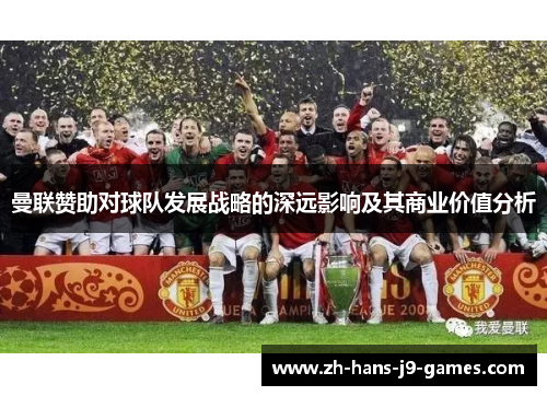 曼联赞助对球队发展战略的深远影响及其商业价值分析