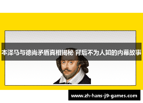 本泽马与德尚矛盾真相揭秘 背后不为人知的内幕故事 本泽马与德尚矛盾真相揭秘 背后不为人知的内幕故事