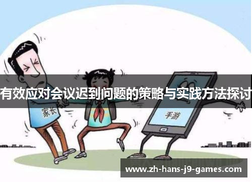 有效应对会议迟到问题的策略与实践方法探讨 有效应对会议迟到问题的策略与实践方法探讨