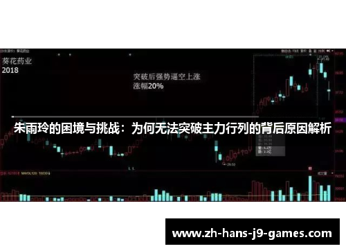朱雨玲的困境与挑战：为何无法突破主力行列的背后原因解析
