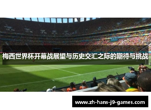 梅西世界杯开幕战展望与历史交汇之际的期待与挑战