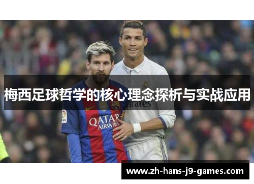 梅西足球哲学的核心理念探析与实战应用 梅西足球哲学的核心理念探析与实战应用