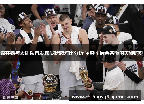 森林狼与太阳队首发球员状态对比分析 争夺季后赛名额的关键时刻