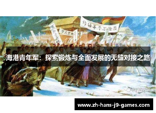 海港青年军:探索锻炼与全面发展的无缝对接之路 海港青年军:探索锻炼与全面发展的无缝对接之路