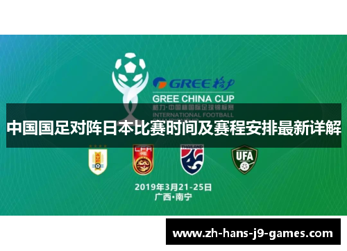 中国国足对阵日本比赛时间及赛程安排最新详解