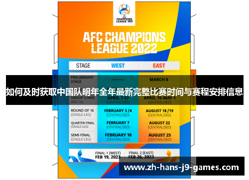 如何及时获取中国队明年全年最新完整比赛时间与赛程安排信息 如何及时获取中国队明年全年最新完整比赛时间与赛程安排信息