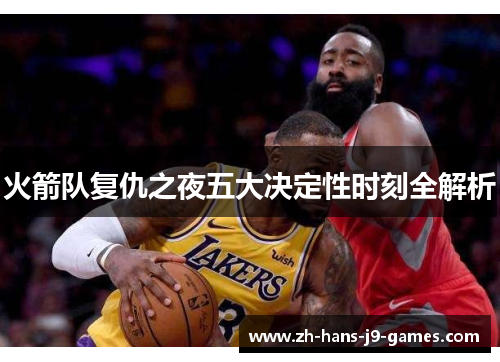 火箭队复仇之夜五大决定性时刻全解析 火箭队复仇之夜五大决定性时刻全解析