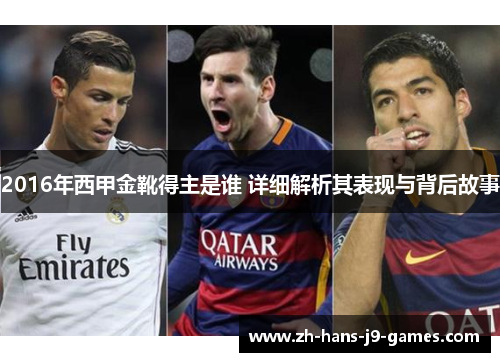 2016年西甲金靴得主是谁 详细解析其表现与背后故事 2016年西甲金靴得主是谁 详细解析其表现与背后故事