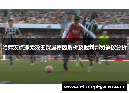 哈弗茨点球无效的深层原因解析及裁判判罚争议分析
