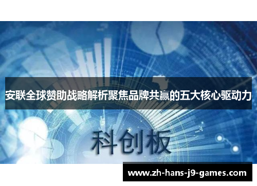 安联全球赞助战略解析聚焦品牌共赢的五大核心驱动力