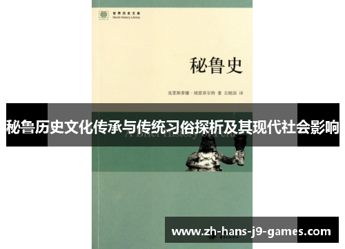 秘鲁历史文化传承与传统习俗探析及其现代社会影响 秘鲁历史文化传承与传统习俗探析及其现代社会影响