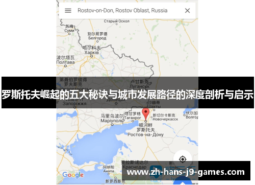 罗斯托夫崛起的五大秘诀与城市发展路径的深度剖析与启示
