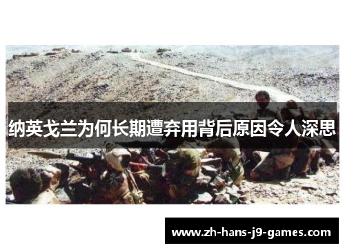 纳英戈兰为何长期遭弃用背后原因令人深思 纳英戈兰为何长期遭弃用背后原因令人深思