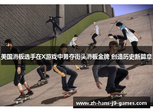 美国滑板选手在X游戏中勇夺街头滑板金牌 创造历史新篇章