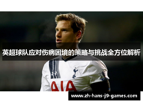 英超球队应对伤病困境的策略与挑战全方位解析