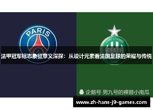 法甲冠军标志象征意义深探：从设计元素看法国足球的荣耀与传统