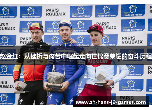 赵金红：从挫折与痛苦中崛起走向世锦赛荣耀的奋斗历程