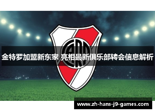 金特罗加盟新东家 亮相最新俱乐部转会信息解析 金特罗加盟新东家 亮相最新俱乐部转会信息解析