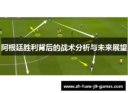 阿根廷胜利背后的战术分析与未来展望