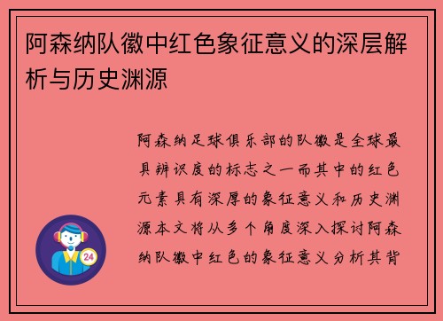 阿森纳队徽中红色象征意义的深层解析与历史渊源 阿森纳队徽中红色象征意义的深层解析与历史渊源