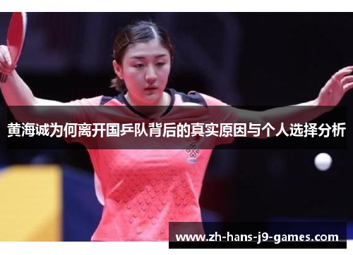 黄海诚为何离开国乒队背后的真实原因与个人选择分析 黄海诚为何离开国乒队背后的真实原因与个人选择分析