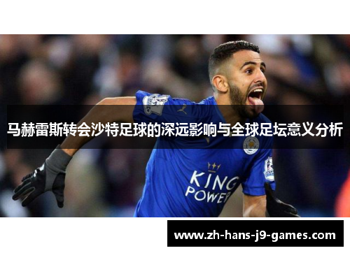 马赫雷斯转会沙特足球的深远影响与全球足坛意义分析 马赫雷斯转会沙特足球的深远影响与全球足坛意义分析