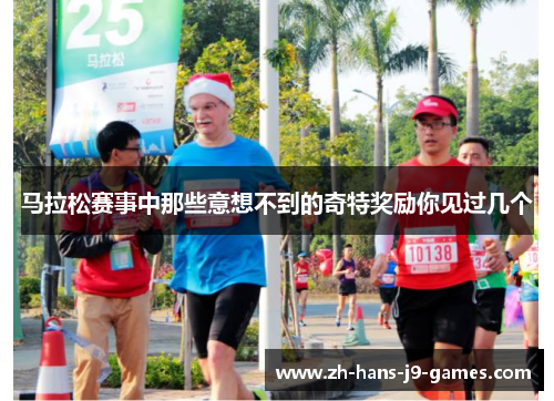 马拉松赛事中那些意想不到的奇特奖励你见过几个 马拉松赛事中那些意想不到的奇特奖励你见过几个