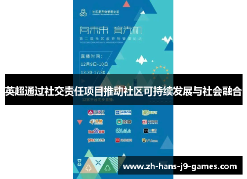 英超通过社交责任项目推动社区可持续发展与社会融合